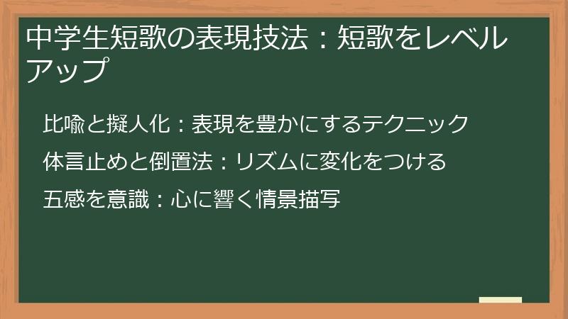 中学生短歌の表現技法：短歌をレベルアップ