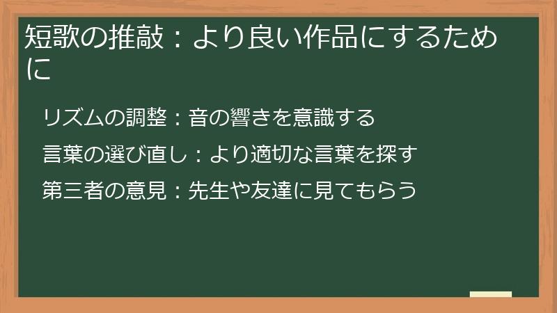 短歌の推敲：より良い作品にするために