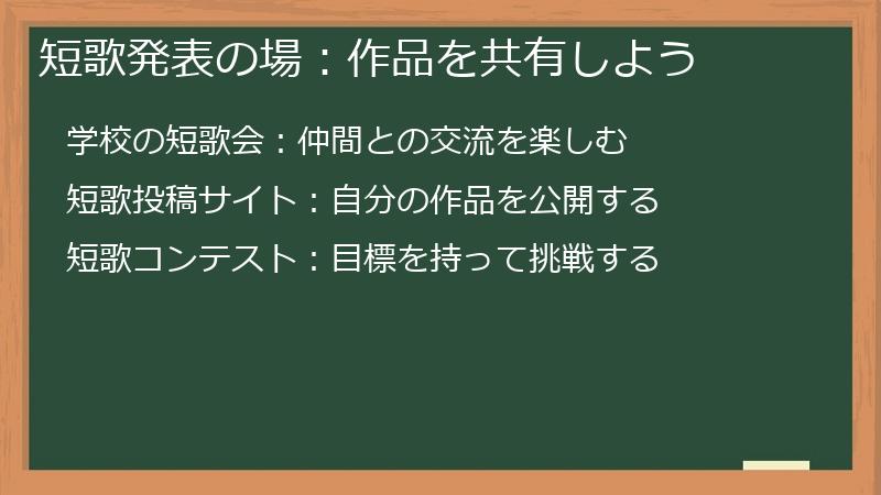 短歌発表の場：作品を共有しよう