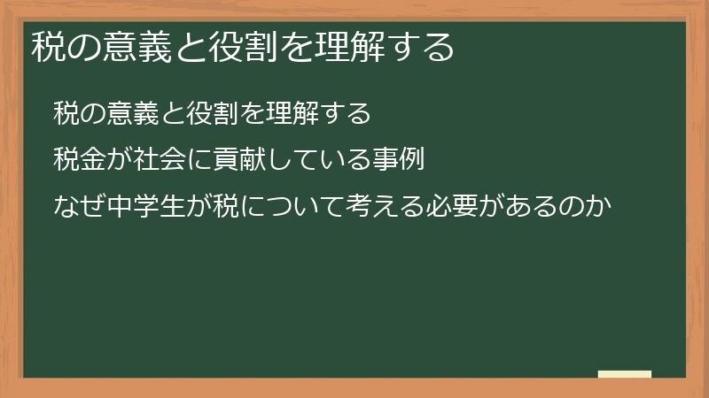 税の意義と役割を理解する