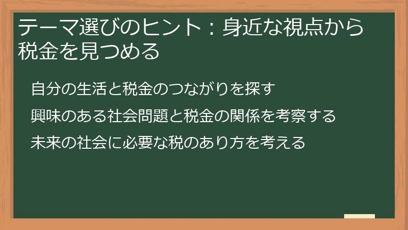 テーマ選びのヒント：身近な視点から税金を見つめる