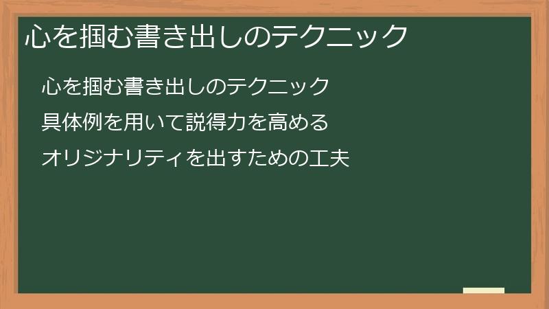心を掴む書き出しのテクニック