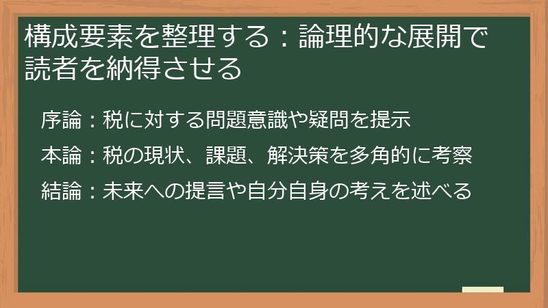 構成要素を整理する：論理的な展開で読者を納得させる