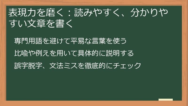 表現力を磨く：読みやすく、分かりやすい文章を書く