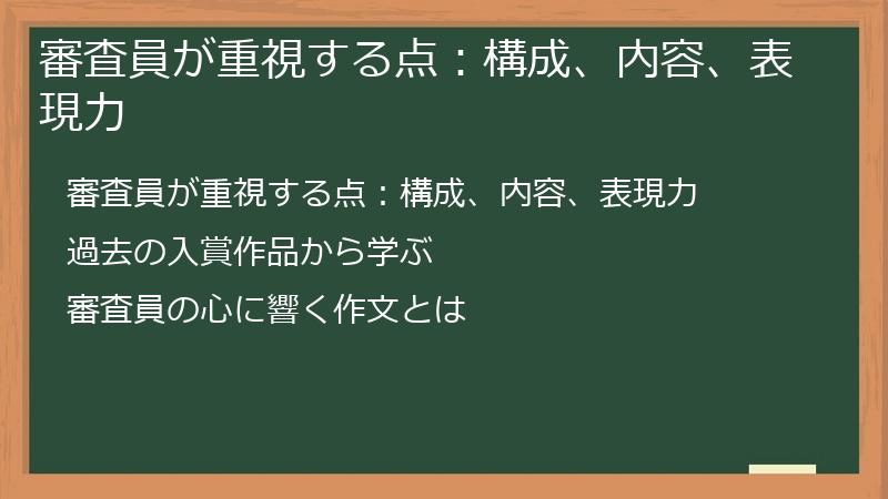 審査員が重視する点：構成、内容、表現力