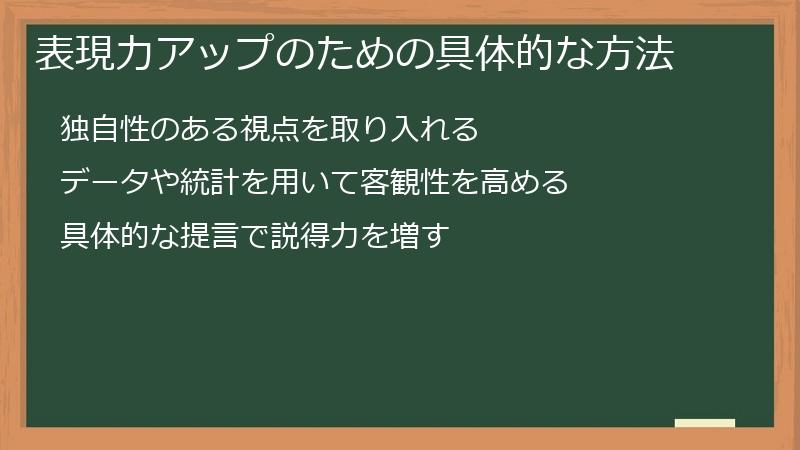 表現力アップのための具体的な方法