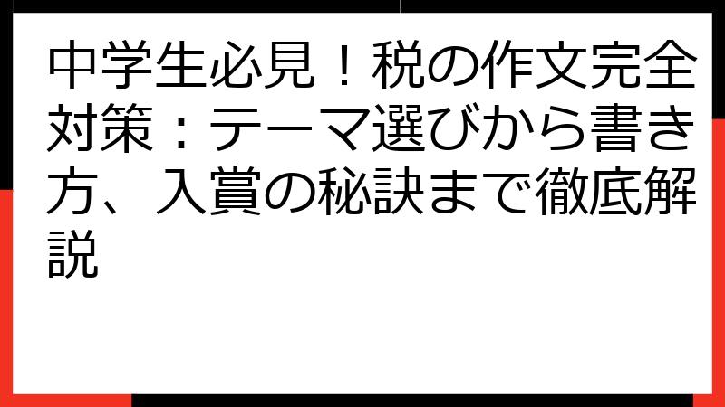 中学生必見！税の作文完全対策：テーマ選びから書き方、入賞の秘訣まで徹底解説