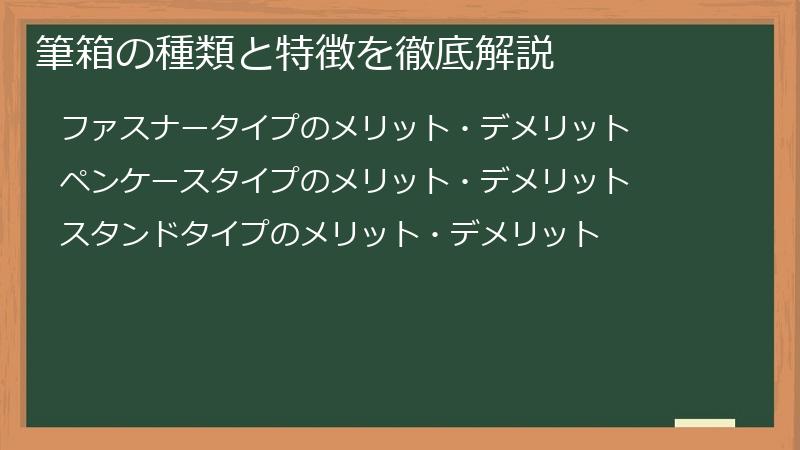 筆箱の種類と特徴を徹底解説
