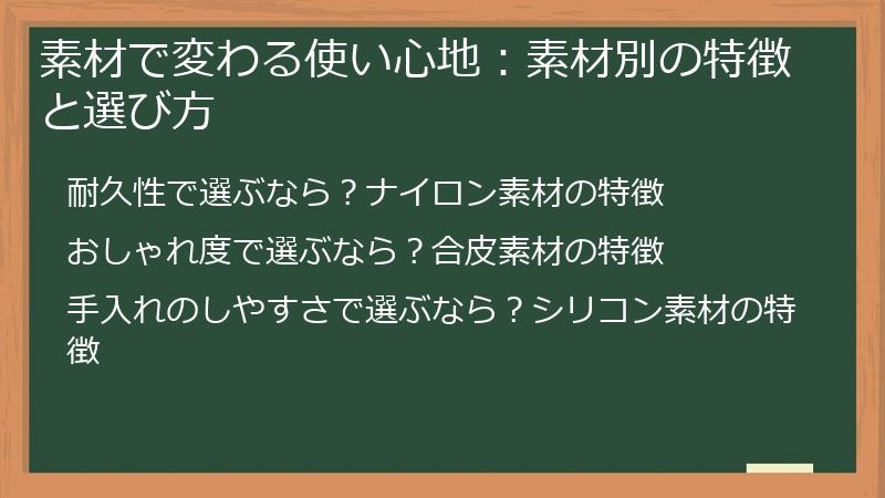 素材で変わる使い心地：素材別の特徴と選び方