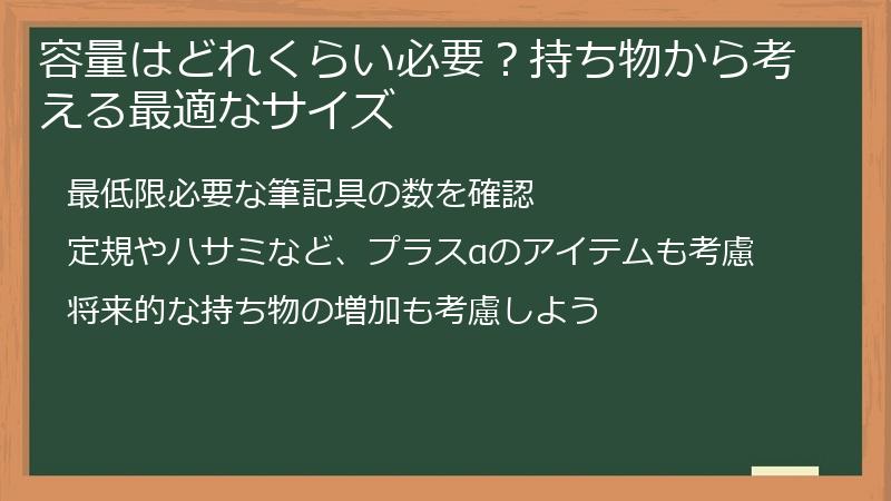 容量はどれくらい必要？持ち物から考える最適なサイズ