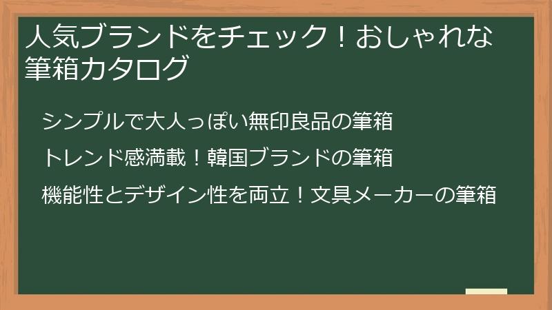 人気ブランドをチェック！おしゃれな筆箱カタログ
