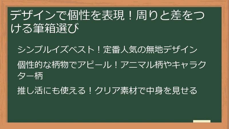 デザインで個性を表現！周りと差をつける筆箱選び