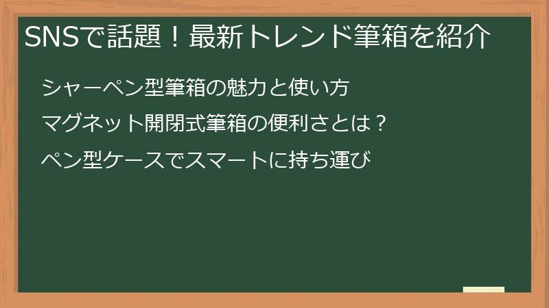 SNSで話題！最新トレンド筆箱を紹介