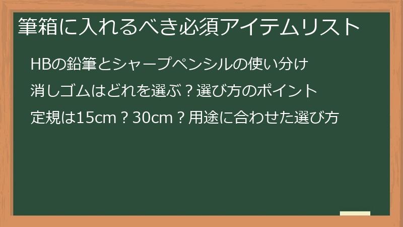 筆箱に入れるべき必須アイテムリスト