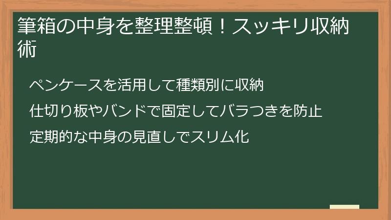 筆箱の中身を整理整頓！スッキリ収納術