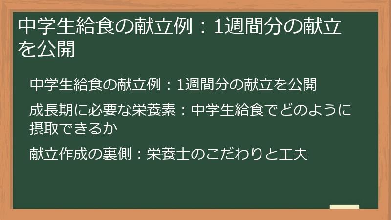 中学生給食の献立例：1週間分の献立を公開