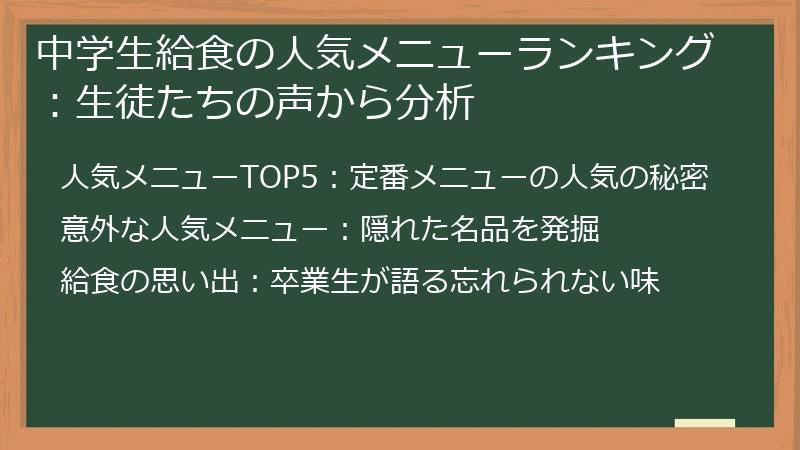 中学生給食の人気メニューランキング：生徒たちの声から分析