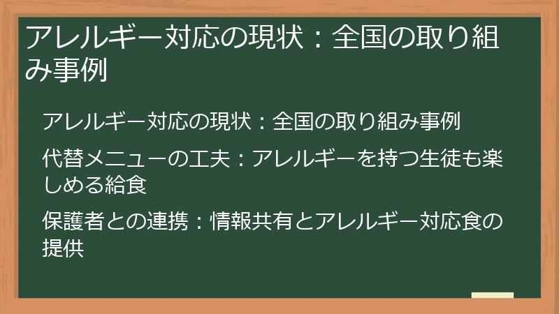 アレルギー対応の現状：全国の取り組み事例