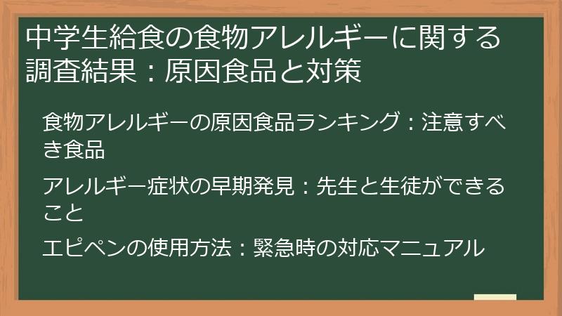 中学生給食の食物アレルギーに関する調査結果：原因食品と対策