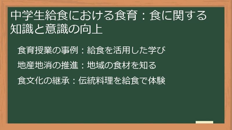 中学生給食における食育：食に関する知識と意識の向上