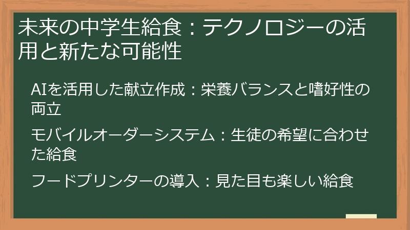 未来の中学生給食:テクノロジーの活用と新たな可能性