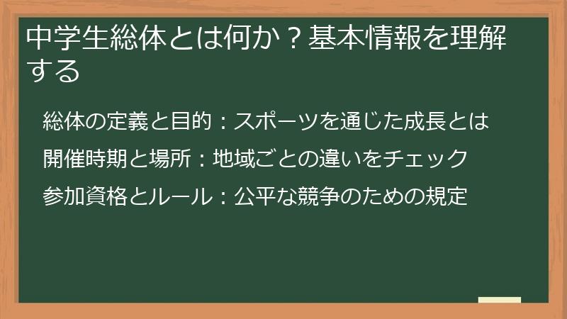 中学生総体とは何か？基本情報を理解する