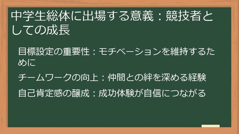 中学生総体に出場する意義：競技者としての成長