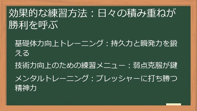 効果的な練習方法：日々の積み重ねが勝利を呼ぶ