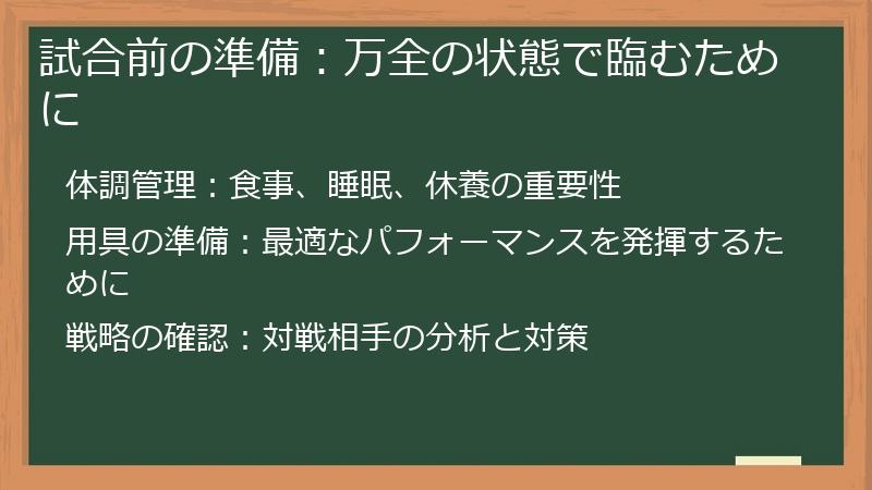 試合前の準備：万全の状態で臨むために