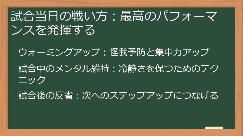 試合当日の戦い方：最高のパフォーマンスを発揮する