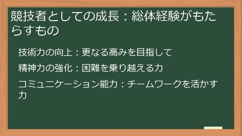 競技者としての成長：総体経験がもたらすもの