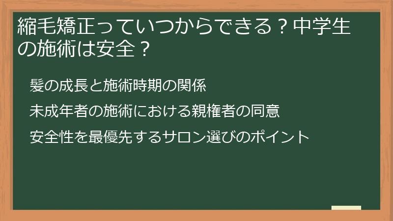 縮毛矯正っていつからできる？中学生の施術は安全？
