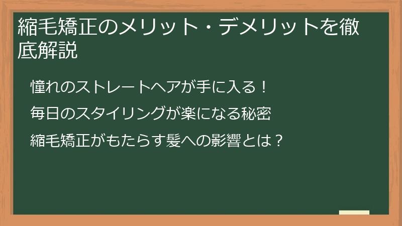 縮毛矯正のメリット・デメリットを徹底解説