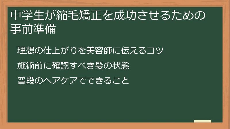 中学生が縮毛矯正を成功させるための事前準備