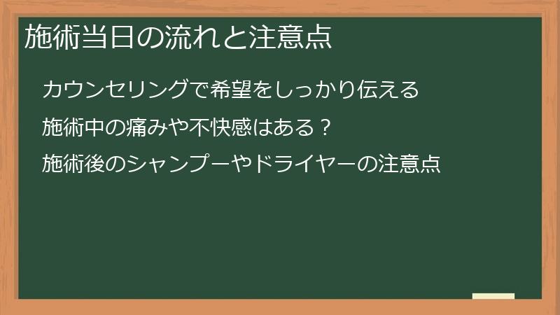 施術当日の流れと注意点