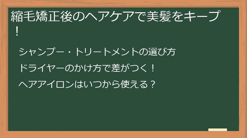 縮毛矯正後のヘアケアで美髪をキープ！