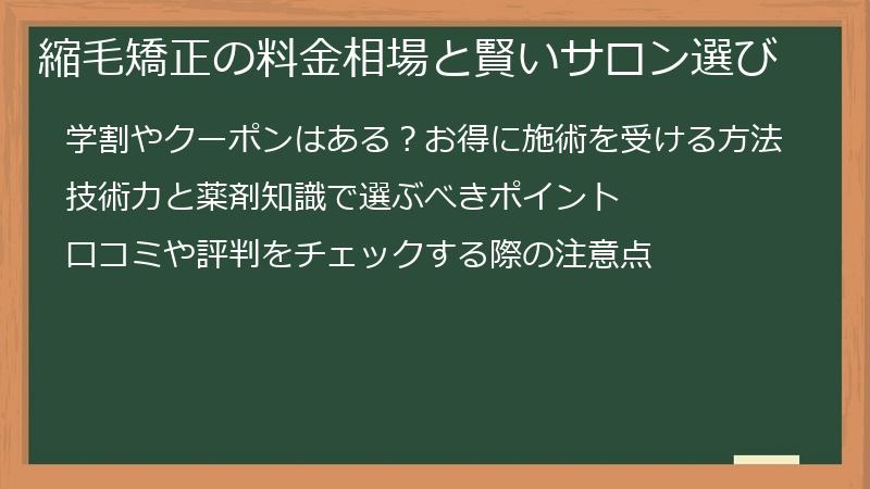 縮毛矯正の料金相場と賢いサロン選び