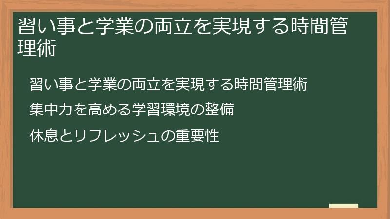 習い事と学業の両立を実現する時間管理術