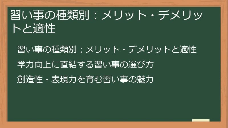 習い事の種類別：メリット・デメリットと適性