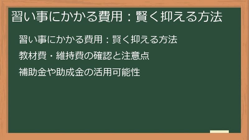 習い事にかかる費用：賢く抑える方法