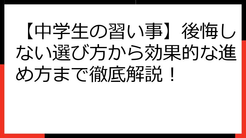 【中学生の習い事】後悔しない選び方から効果的な進め方まで徹底解説！