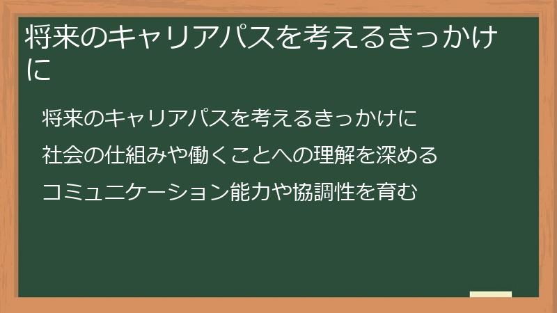 将来のキャリアパスを考えるきっかけに