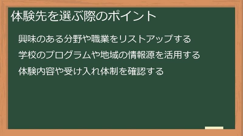 体験先を選ぶ際のポイント