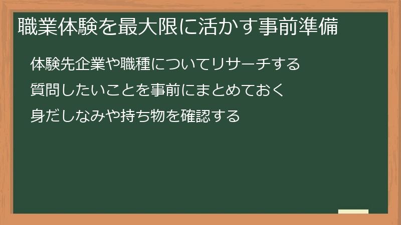 職業体験を最大限に活かす事前準備