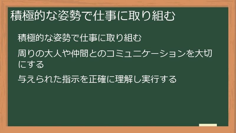 積極的な姿勢で仕事に取り組む