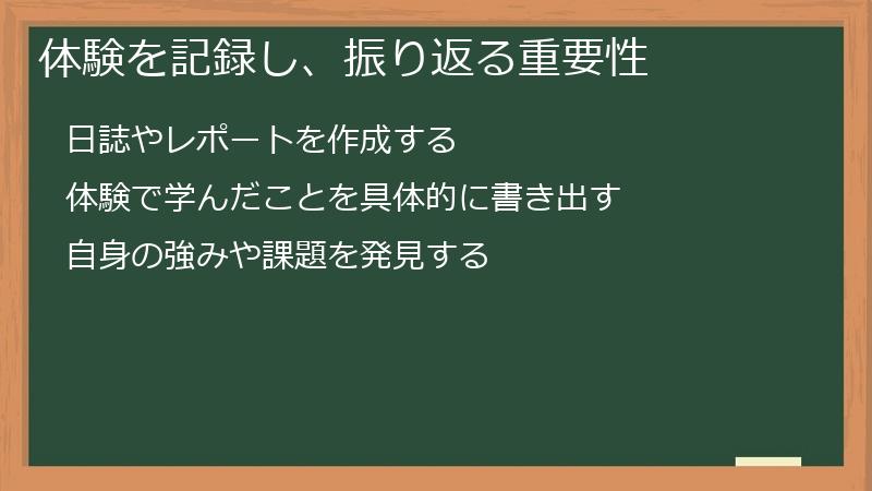 体験を記録し、振り返る重要性