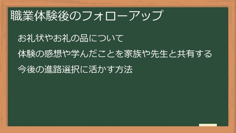 職業体験後のフォローアップ
