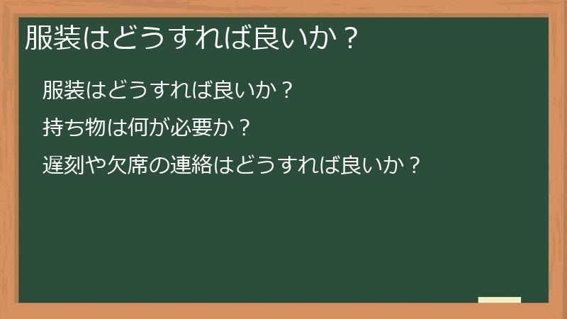 服装はどうすれば良いか？