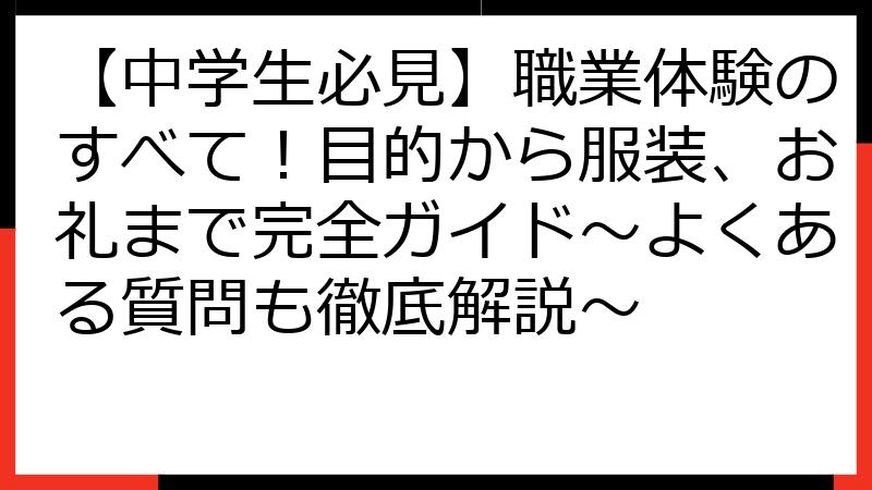 【中学生必見】職業体験のすべて！目的から服装、お礼まで完全ガイド～よくある質問も徹底解説～