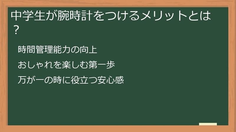 中学生が腕時計をつけるメリットとは？